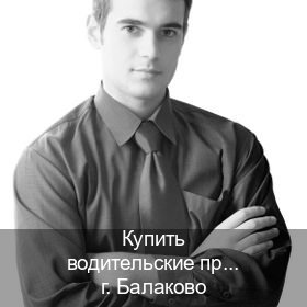 Оформление корочки в г. Балаково (Купить водительские права категории D в Балаково — Законная схема) - инструктор Андрей 1