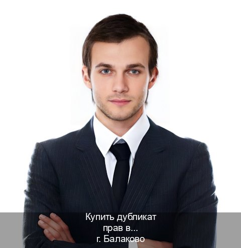 Помощь с ВУ в г. Балаково (Купить дубликат прав в Балаково) - инструктор Александр 62