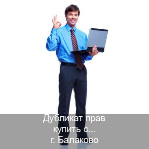 Легальные ВУ в г. Балаково (Дубликат прав купить с гарантией в Балаково — Возврат прав) - инструктор Михаил 91