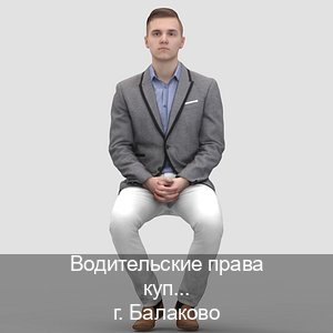 Помощь с ВУ в г. Балаково (Водительские права купить в Балаково) - инструктор Игорь 14