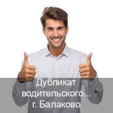 Легальные ВУ в г. Балаково (Дубликат водительского купить в Балаково — Работаем в любом регионе) - инструктор Олег 27