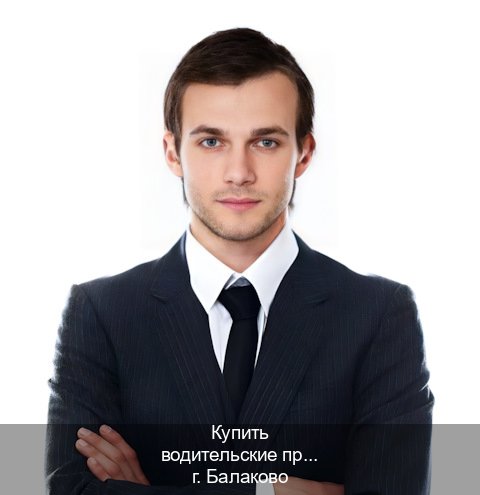 Помощь с удостоверение в г. Балаково (Купить водительские права без автошколы в Балаково) - инструктор Сергей 80