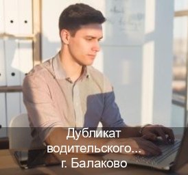 Получить корочки в г. Балаково (Дубликат водительского купить в Балаково — Работаем в любом регионе) - инструктор Евгений 36