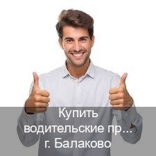 Сделать ВУ в г. Балаково (Купить водительские права категории A в Балаково — Жителям всех регионов) - инструктор Евгений 50