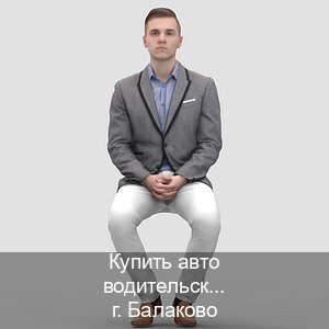 Сделать удостоверение в г. Балаково (Купить авто водительские права в Балаково — Быстрое получение) - инструктор Игорь 88