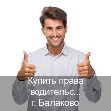 Сделать ВУ в г. Балаково (Купить права водительские в Балаково) - инструктор Игорь 25