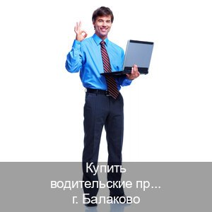 Легальные ВУ в г. Балаково (Купить водительские права категории B в Балаково — Быстрое получение) - инструктор Максим 95