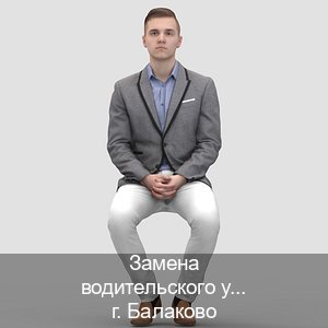 Сделать документы в г. Балаково (Замена водительского удостоверения купить в Балаково — Зеркала документы) - инструктор Александр 66