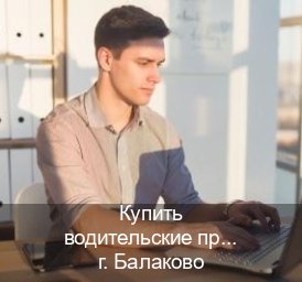 Получить права в г. Балаково (Купить водительские права без экзаменов в Балаково) - инструктор Максим 29