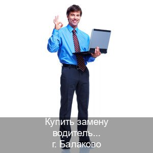 Легальные права в г. Балаково (Купить замену водительского удостоверения в Балаково — Экспресс получение) - инструктор Артем 88
